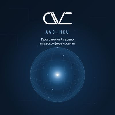 AVC-MCU программный сервер видеоконференцсвязи