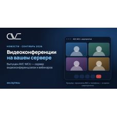 Бел Айти Коммуникейшн запустила AVC-MCU — собственный сервер видеоконференцсвязи Бел Айти Коммуникейшн запустила AVC-MCU — собственный сервер видеоконференцсвязи